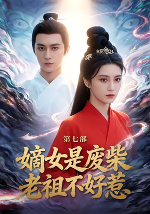 嫡女是废柴老祖不好惹第七部（19集）又发现一个超好看的短剧