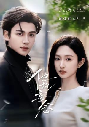 他执妄念（70集）精彩短剧抢先看全集