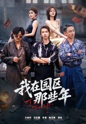 我在园区那些年（61集）短剧合集彩蛋完整版