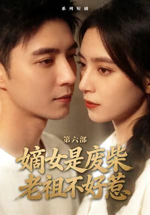 嫡女是废柴老祖不好惹第六部（18集）百度网盘在线看短剧