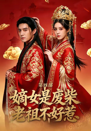 嫡女是废柴老祖不好惹第四部（30集）短剧全剧免费合集