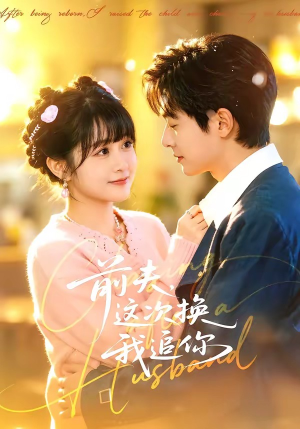 前夫，这次换我追你（51集）短剧大结局一气呵成