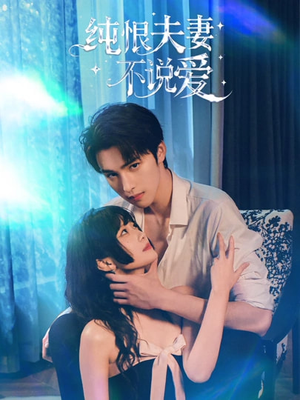 纯恨夫妻不说爱（60集）每日短剧追不停