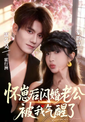 怀崽后，闪婚老公被我气醒了（60集）每天更新最火短剧