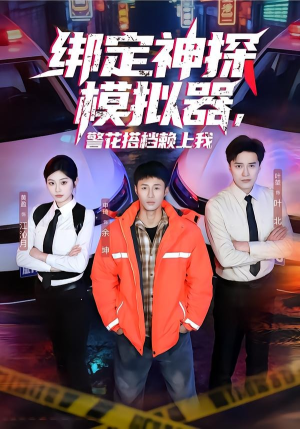 短剧《绑定神探模拟器，警花搭档赖上我》62集短剧超清画质在线看