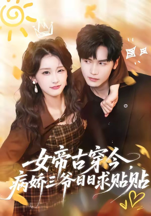 短剧《女帝古穿今，病娇三爷日日求贴贴》66集短剧在线畅享全集看