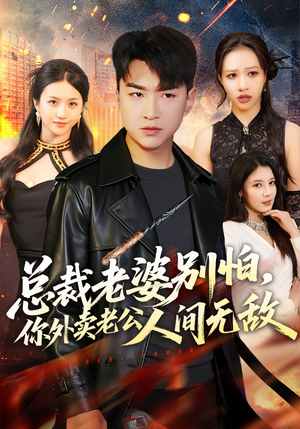 短剧《总裁老婆别怕，你外卖老公人间无敌》75集短剧全集在线免费看大结局