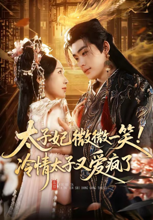 短剧《太子妃微微一笑！冷情太子又爱疯了》73集短剧免费看至大结局