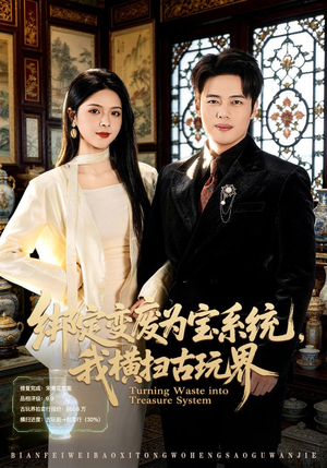 短剧《绑定变废为宝系统，我横扫古玩界》80集短剧1080P在线观看全集