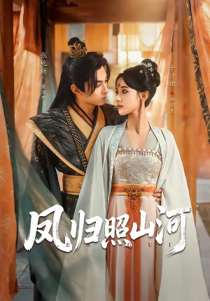 短剧《凤归照山河》60集短剧完整版免费畅享观看