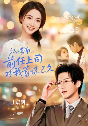 短剧《糟糕！前任上司对我蓄谋已久》80集短剧超清画质免费观看