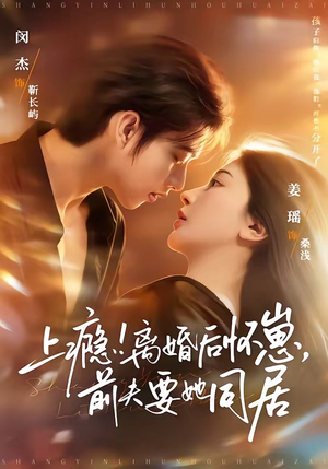 短剧《上瘾离婚后怀崽前夫要她同居》79集短剧全集资源免费畅享