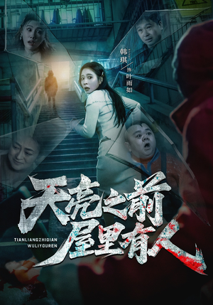 短剧《天亮之前屋里有人》59集短剧免费在线看全集