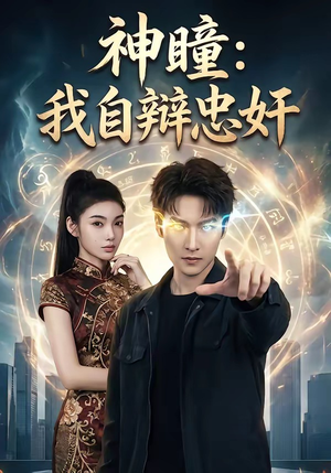 短剧《神瞳：我自辩忠奸》48集短剧1080P超清免费看