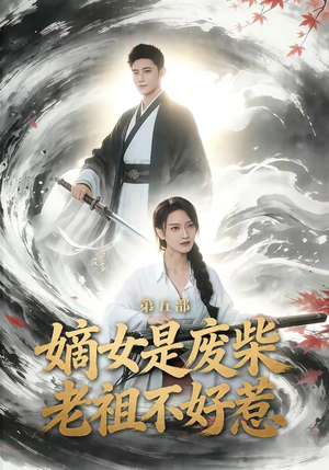 短剧《嫡女是废柴老祖不好惹第五部》30集短剧无广告在线免费追