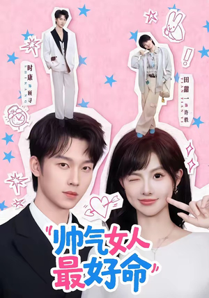 短剧《帅气女人最好命》96集短剧全集免费在线观看无广告