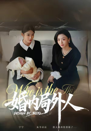 婚内局外人（78集）全集短剧免费观看无压力