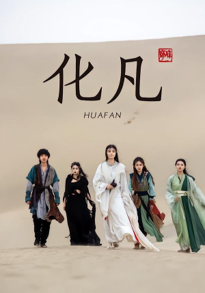 化凡（49集）超火爆短剧抢先看