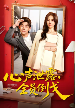 心声泄露，全员倒戈（100集）最新短剧火爆来袭