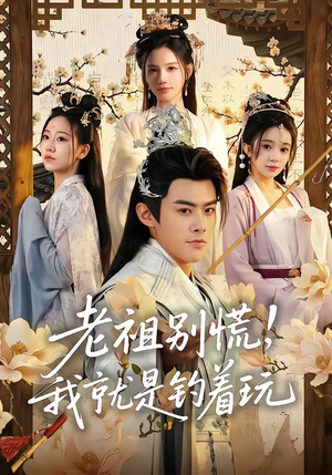 老祖别慌，我就是钓着玩（80集）独家短剧资源免费分享