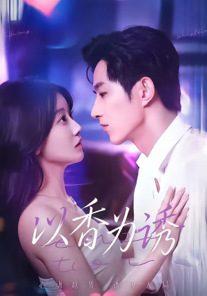 以香为诱（30集）真的太好看了短剧分享平台