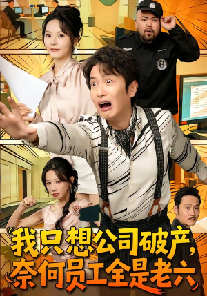我只想公司破产，奈何员工全是老六（70集）男女都爱看的短剧