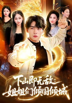 下山即无敌：姐姐们倾国倾城（103集）火爆短剧推荐抢先看全集