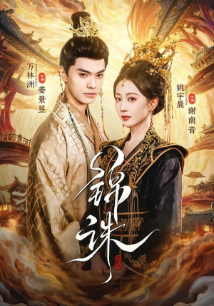 锦诛（89集）精彩短剧持续更新中