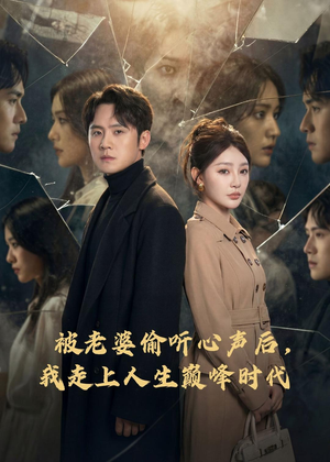 被老婆偷听心声后，我走上人生巅峰时代（80集）精彩短剧又来了