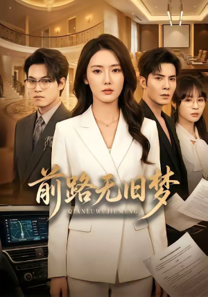 前路无旧梦（66集）好看又上头短剧