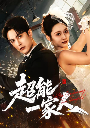 短剧《超能一家人》90集短剧全集免费畅享观看