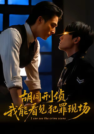 胡同刑侦，我能看见犯罪现场（80集）短剧全集热力排行榜之一