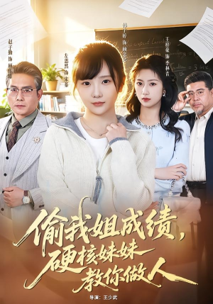 偷我姐成绩，硬核妹妹教你做人（60集）好看的短剧一定要分享