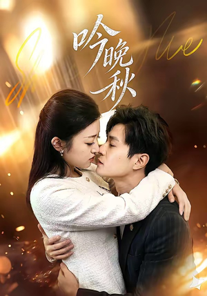 吟晚秋（60集）热门短剧推荐精彩片段