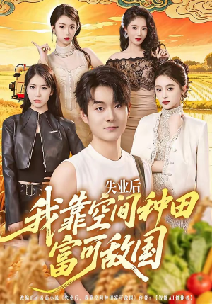 失业后，我靠空间种田富可敌国（62集）一口气免费看完这部短剧大结局