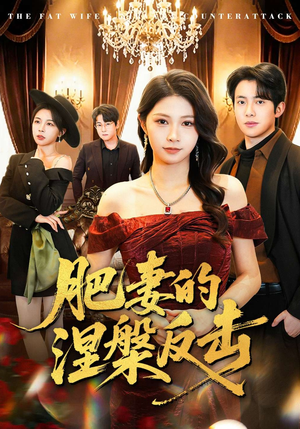 肥妻的涅槃反击（66集）短剧全集无删完整版