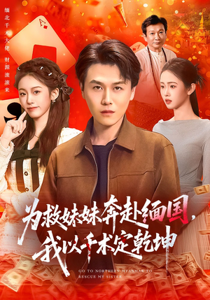 为救妹妹奔赴缅国，我以千术定乾坤（103集）西瓜短剧免费看