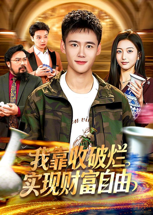 我靠收破烂实现财富自由（104集）精彩短剧看全集