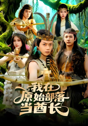 我在原始部落当酋长（86集）这部免费的短剧太棒了