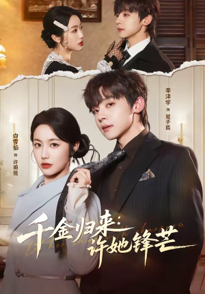 千金归来：许她锋芒（62集）热播短剧抢先看