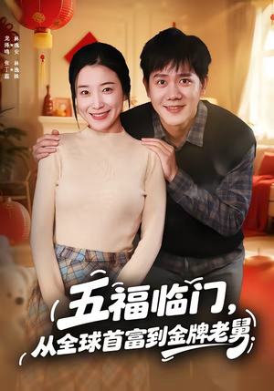 五福临门，从全球首富到金牌老舅（60集）免费的短剧资源汇总