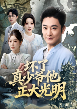 坏了真少爷他正大光明（70集）好看短剧抢先看