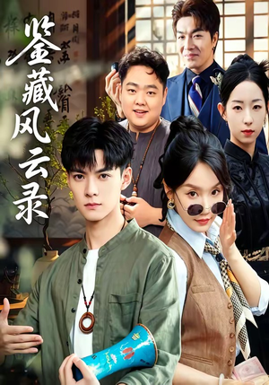 鉴藏风云录（80集）短剧也太好看了