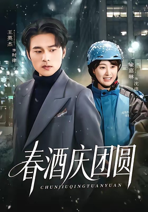 春酒庆团圆（60集）免费观看最新热门短剧全集