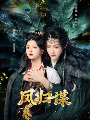 凤归谋（60集）口碑爆棚短剧免费看