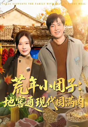 荒年小团子：地窖通现代囤满肉（100集）免费短剧看全集