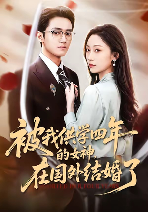 被我供学四年的女神，在国外结婚了（50集）看这部短剧各种反转各种精彩