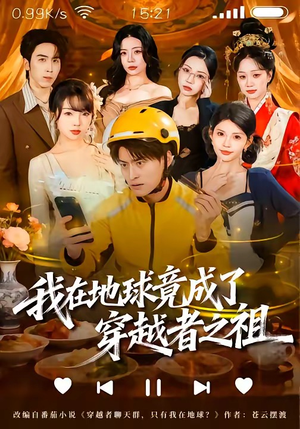 我在地球竟成了穿越者之祖（60集）不睡觉也要看完的短剧