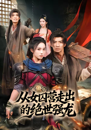 从女囚营走出的绝世强龙（70集）高分短剧推荐值得一看