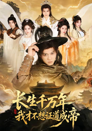 短剧《长生千万年，我才不想证道成帝》74集短剧全集免费在线一口气看完